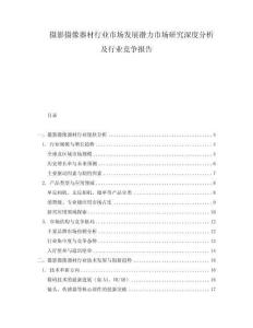 攝影攝像器材行業市場發展潛力市場研究深度分析及行業競爭報告
