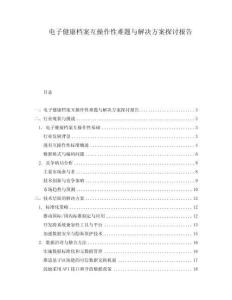 電子健康檔案互操作性難題與解決方案探討報告