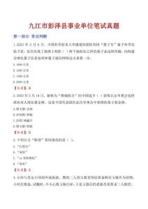 九江市彭澤縣事業單位筆試真題