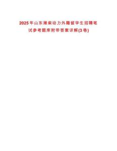 2025年山東濰柴動力外籍留學生招聘筆試參考題庫附帶答案詳解(3卷)