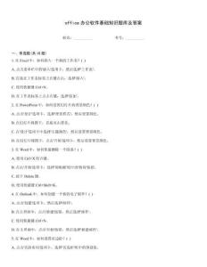 office辦公軟件基礎(chǔ)知識(shí)題庫(kù)及答案