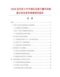2026至未來5年中國紅豆蓮子羹市場數(shù)據(jù)分析及競爭策略研究報(bào)告
