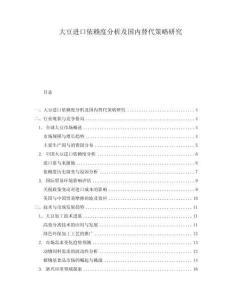 大豆進口依賴度分析及國內替代策略研究
