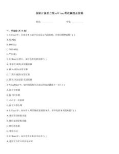 國家計算機二級office考試真題及答案