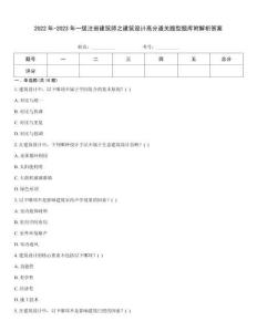2022年-2023年一級注冊建筑師之建筑設(shè)計高分通關(guān)題型題庫附解析答案