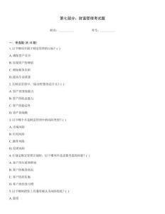 第七部分：財富管理考試題