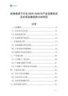 即食蔬菜干行業(yè)2026-2030年產(chǎn)業(yè)發(fā)展現(xiàn)狀及未來發(fā)展趨勢(shì)分析研究