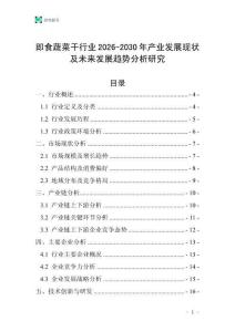 即食蔬菜干行業2026-2030年產業發展現狀及未來發展趨勢分析研究