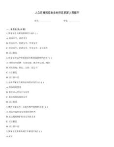 大眾日報國家安全知識競賽第2期題庫