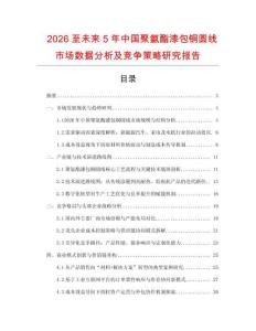 2026至未來5年中國聚氨酯漆包銅圓線市場數(shù)據(jù)分析及競爭策略研究報告