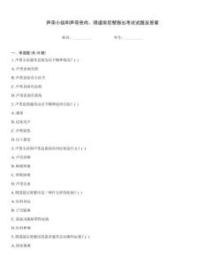 声带小结和声带息肉、阴道前后壁膨出考试试题及答案