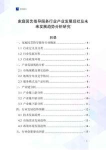 家庭園藝指導(dǎo)服務(wù)行業(yè)產(chǎn)業(yè)發(fā)展現(xiàn)狀及未來發(fā)展趨勢分析研究