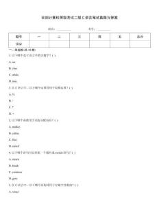 全國計算機等級考試二級C語言筆試真題與答案