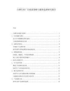 白酒行業(yè)廣告投放策略與媒體選擇研究報告