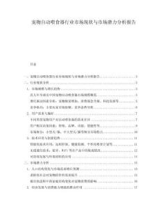 寵物自動喂食器行業(yè)市場現(xiàn)狀與市場潛力分析報告