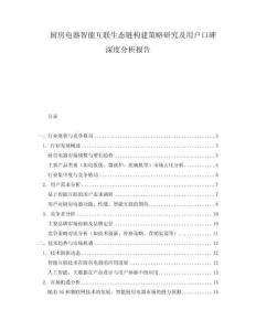 廚房電器智能互聯生態鏈構建策略研究及用戶口碑深度分析報告
