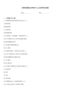 計算機(jī)基礎(chǔ)及WPSOffice應(yīng)用考試試題