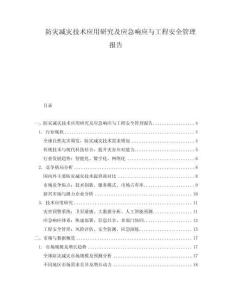 防災(zāi)減災(zāi)技術(shù)應(yīng)用研究及應(yīng)急響應(yīng)與工程安全管理報(bào)告