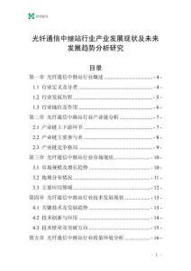 光纖通信中繼站行業(yè)產(chǎn)業(yè)發(fā)展現(xiàn)狀及未來發(fā)展趨勢分析研究