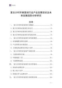 復(fù)古計(jì)時(shí)懷表復(fù)刻行業(yè)產(chǎn)業(yè)發(fā)展現(xiàn)狀及未來(lái)發(fā)展趨勢(shì)分析研究