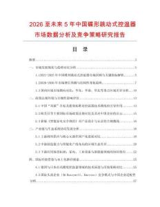 2026至未來5年中國碟形跳動式控溫器市場數據分析及競爭策略研究報告