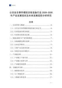 公共安全事件模擬訓(xùn)練設(shè)備行業(yè)2026-2030年產(chǎn)業(yè)發(fā)展現(xiàn)狀及未來發(fā)展趨勢(shì)分析研究