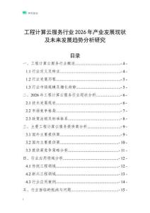 工程計(jì)算云服務(wù)行業(yè)2026年產(chǎn)業(yè)發(fā)展現(xiàn)狀及未來(lái)發(fā)展趨勢(shì)分析研究