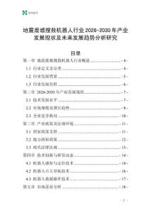 地震廢墟搜救機(jī)器人行業(yè)2026-2030年產(chǎn)業(yè)發(fā)展現(xiàn)狀及未來發(fā)展趨勢分析研究
