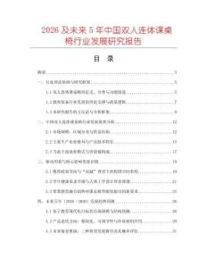 2026及未來5年中國雙人連體課桌椅行業發展研究報告