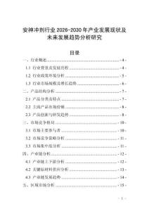 安神沖劑行業(yè)2026-2030年產(chǎn)業(yè)發(fā)展現(xiàn)狀及未來發(fā)展趨勢分析研究