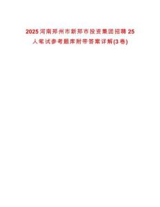 2025河南鄭州市新鄭市投資集團(tuán)招聘25人筆試參考題庫附帶答案詳解(3卷)