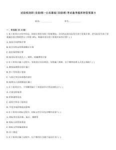 試驗(yàn)檢測(cè)師(含助理)-公共基礎(chǔ)(含助理)考試備考題庫(kù)附帶答案9