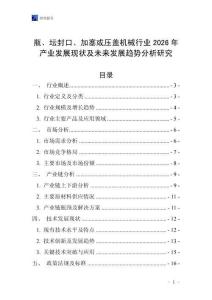 瓶、壇封口、加塞或壓蓋機(jī)械行業(yè)2026年產(chǎn)業(yè)發(fā)展現(xiàn)狀及未來發(fā)展趨勢(shì)分析研究