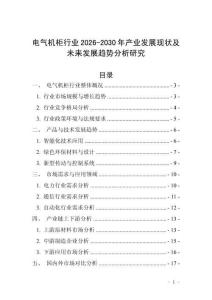 電氣機柜行業2026-2030年產業發展現狀及未來發展趨勢分析研究