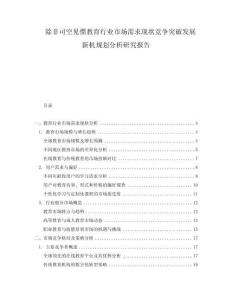 除非司空見慣教育行業市場需求現狀競爭突破發展新機規劃分析研究報告