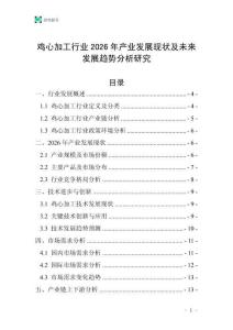雞心加工行業2026年產業發展現狀及未來發展趨勢分析研究