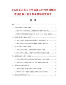 2026至未來5年中國圓頭內(nèi)六角機(jī)螺釘市場數(shù)據(jù)分析及競爭策略研究報(bào)告