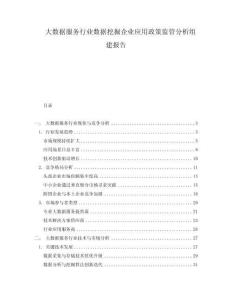 大數據服務行業數據挖掘企業應用政策監管分析組建報告