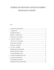 法律服務行業市場全面評估與新興技術應用前瞻市場需求動態詳盡分析報告