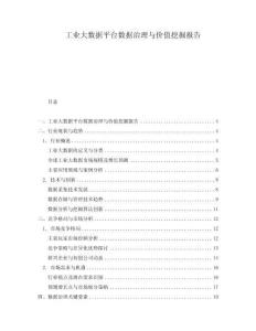 工業大數據平臺數據治理與價值挖掘報告