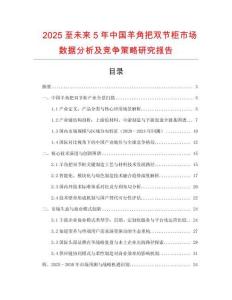 2025至未來5年中國羊角把雙節(jié)柜市場(chǎng)數(shù)據(jù)分析及競爭策略研究報(bào)告