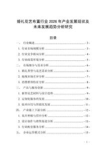 婚禮花藝布置行業2026年產業發展現狀及未來發展趨勢分析研究