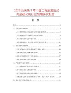 2026及未來(lái)5年中國(guó)工程胎液壓式內(nèi)胎硫化機(jī)行業(yè)發(fā)展研究報(bào)告