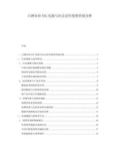 白酒企業ESG實踐與社會責任投資價值分析