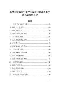 谷物初級碾磨行業(yè)產(chǎn)業(yè)發(fā)展現(xiàn)狀及未來發(fā)展趨勢分析研究