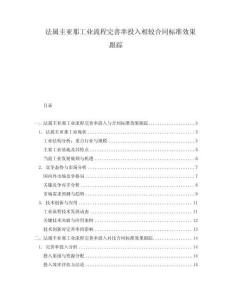 法屬圭亞那工業流程完善率投入相較合同標準效果跟蹤