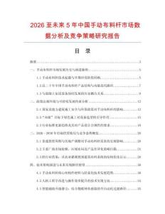 2026至未來5年中國手動布料桿市場數(shù)據(jù)分析及競爭策略研究報(bào)告