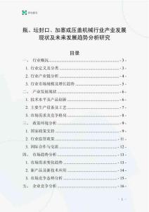 瓶、壇封口、加塞或壓蓋機(jī)械行業(yè)產(chǎn)業(yè)發(fā)展現(xiàn)狀及未來發(fā)展趨勢(shì)分析研究