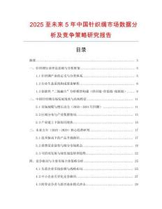 2025至未來5年中國針織綢市場數(shù)據(jù)分析及競爭策略研究報告