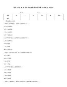 自考2021 年 4 月企業(yè)經(jīng)營(yíng)戰(zhàn)略真題答案(課程代碼 00151)